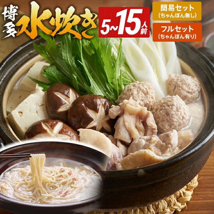 【ふるさと納税】【レビューキャンペーン】量が選べる 博多 水炊きセット ちゃんぽん麺あり/なし 5人前 10人前 15人前 国産鶏 鍋 もも肉 つみれ 手羽元 鶏肉 鍋セット モモ肉 鶏もも肉 年末 冬 鍋 鍋セット温まる お鍋 惣菜 CP2503HM
