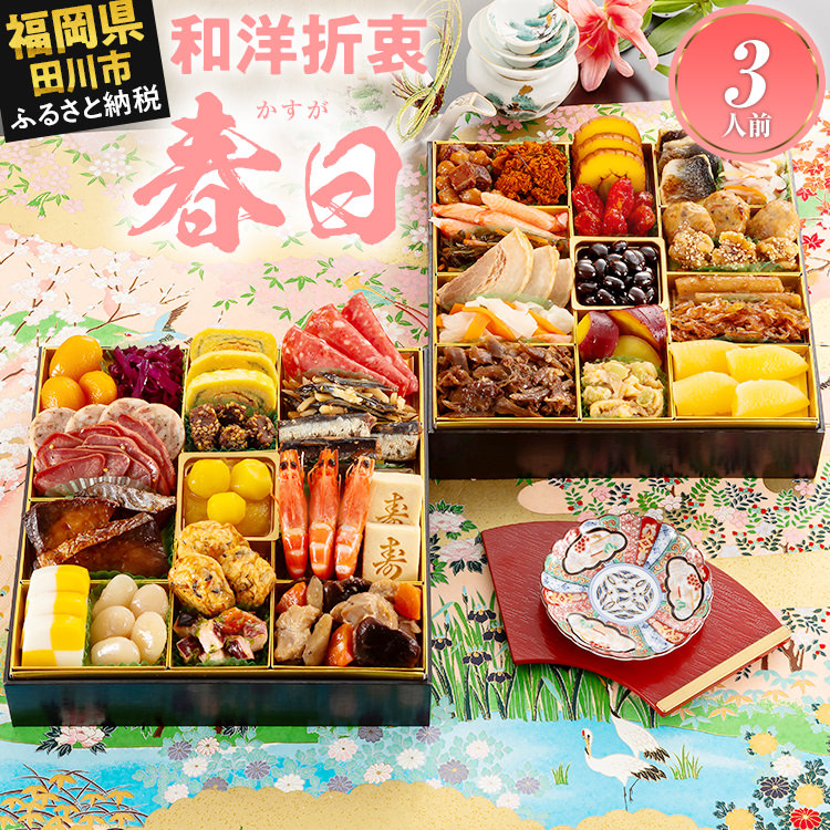 【ふるさと納税】【レビューキャンペーン】おせち 2026 博多久松 和洋折衷定番おせち『春日』 特大8寸 2段重 3人前 おせち料理 重箱 お正月 冷凍おせち 縁起物 祝箸付 福岡 年末配送 CP2503HM