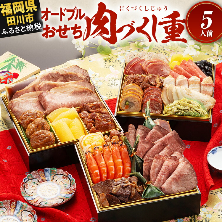 【ふるさと納税】おせち 2026 博多久松 厳選豪華オードブルおせち『肉づくし重』 6.5寸 3段重 5人前 おせち料理 重箱 お正月 冷凍おせち 縁起物 祝箸付 福岡 年末配送