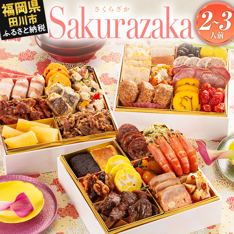 【ふるさと納税】【レビューキャンペーン】おせち 2026 博多久松 洋風本格三段重おせち『Sakurazaka』 6.5寸 3段重 2～3人前 おせち料理 重箱 お正月 冷凍おせち 縁起物 祝箸付 福岡 年末配送 CP2503HM