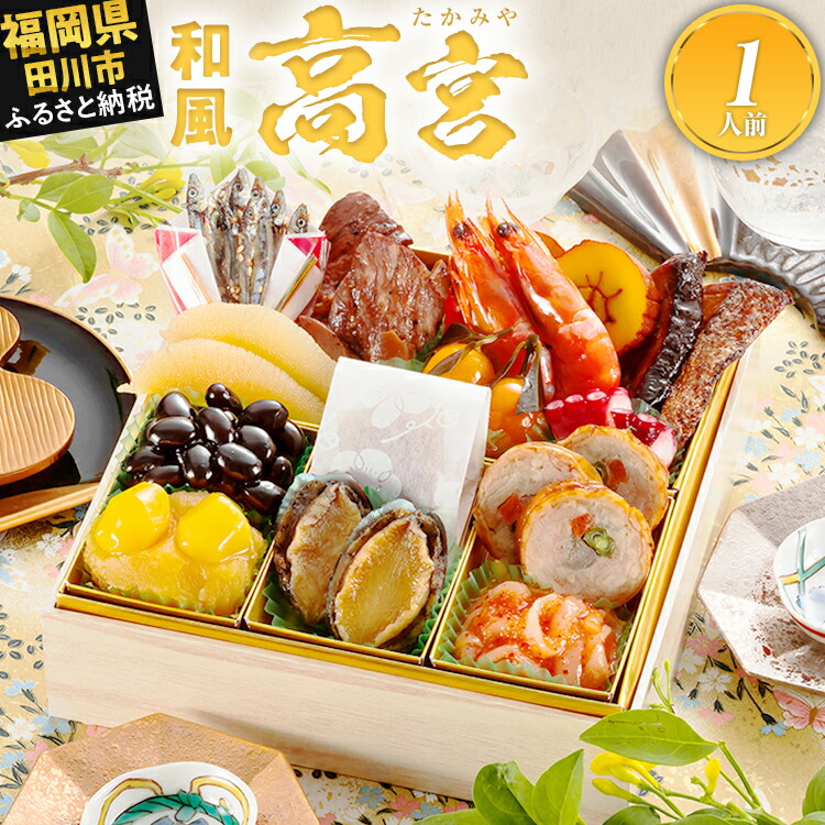 【ふるさと納税】おせち 2026 博多久松 豪華本格一人前おせち『高宮』 6.5寸 1段重 1人前 おせち料理 重箱 お正月 冷凍おせち 縁起物 祝箸付 福岡 年末配送
