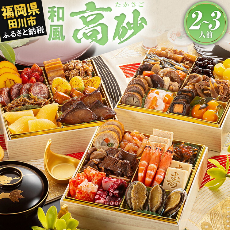 【ふるさと納税】おせち 2026 博多久松 豪華定番三段重おせち『高砂』 6.5寸 3段重 2～3人前 おせち料理 重箱 お正月 冷凍おせち 縁起物 祝箸付 福岡 年末配送
