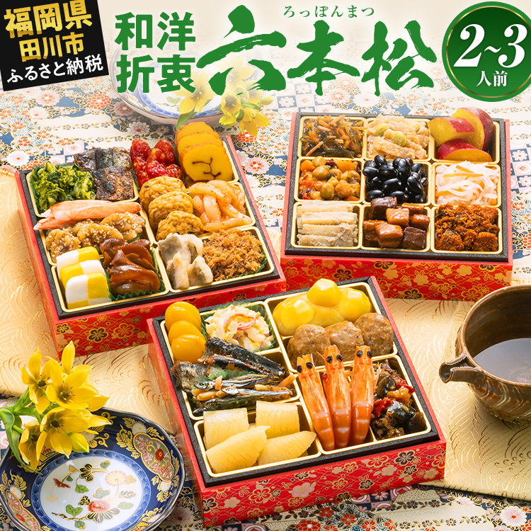 【ふるさと納税】おせち 2027 博多久松 定番和洋折衷 三段重おせち『六本松』6寸 3段重 2~3人前 おせち料理 重箱 お正月 冷凍おせち 縁起物 祝箸付 福岡 ふるさと納税 ふるさと お節 お節料理 御節 冷凍 2026 おせち2026|福岡県田川市