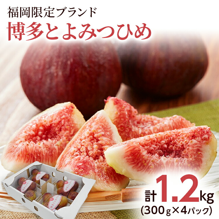 【ふるさと納税】いちじく 博多とよみつひめ 300g×4パック いちじく イチジク 無花果 計1.2kg 福岡限定 フルーツ 果物 とよみつひめ 九州 福岡 ジューシー 糖度が高い スムージー フレッシュ 福岡県産【2025年8月以降順次発送予定】