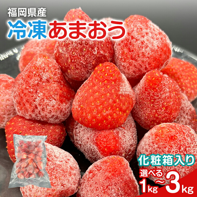 【ふるさと納税】冷凍あまおう 容量が選べる【福岡スイーツ自然の贈り物】かわいい化粧箱入り 福岡県産冷凍あまおう 1kg～3kg 冷凍 いちご イチゴ 苺 お取り寄せグルメ お取り寄せ 福岡 お土産 九州 福岡土産 取り寄せ グルメ 福岡県