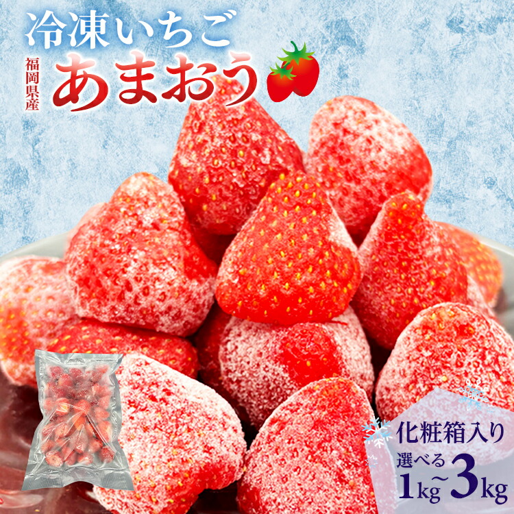 【ふるさと納税】冷凍あまおう 容量が選べる【福岡スイーツ自然の贈り物】かわいい化粧箱入り 福岡県産冷凍あまおう 1kg～3kg 冷凍 いちご イチゴ 苺 お取り寄せグルメ お取り寄せ 福岡 お土産 九州 福岡土産 取り寄せ グルメ 福岡県｜福岡県田川市
