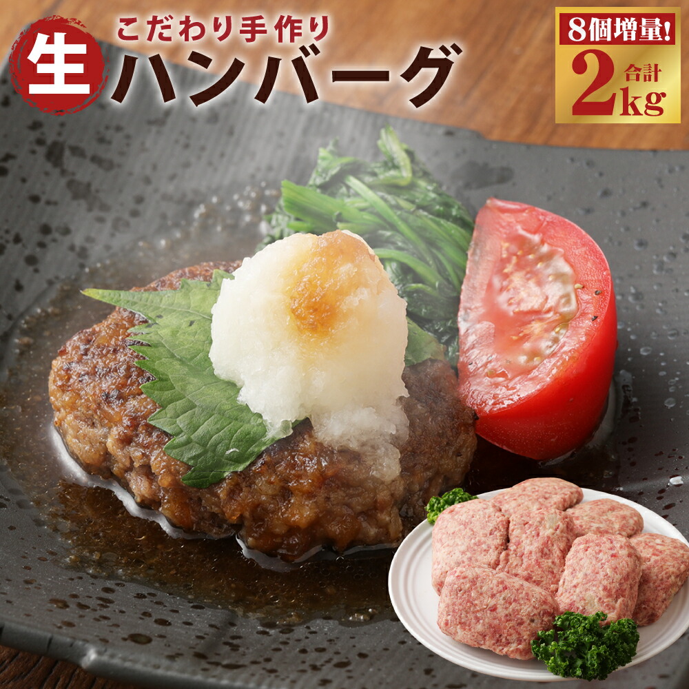 日本全国送料無料 数量限定 8個増量 こだわり手作り生ハンバーグ 100g×20個 計2kg セット 牛 牛肉 馬肉 手造り 惣菜 九州産 冷凍  送料無料 fucoa.cl