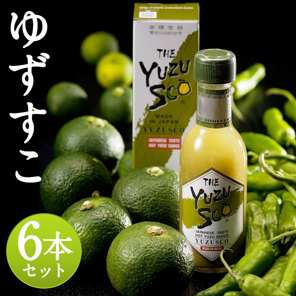 【ふるさと納税】ゆずすこ 6本セット 75g×6本 合計450g 調味料 液体ゆずこしょう 柚子 辛味調味料 送料無料