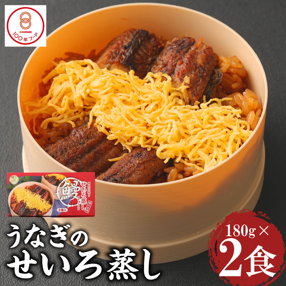 【ふるさと納税】うなぎのせいろ蒸し 180g×2個 2食入り 【文化庁「100年フード」認定品】 うなぎ 鰻 ウナギ セイロ蒸し ご飯 冷凍 柳川市 九州産 国産 ギフト 贈り物 送料無料|福岡県柳川市
