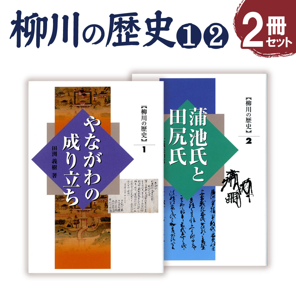 ふるさと納税 柳川の歴史1 やながわの成り立ち 469ページ 柳川の歴史2 蒲池氏と田尻氏 345ページ 四六版 各1冊 合計2冊 歴史 文化 本 書籍 福岡県 柳川市 送料無料 Tajikhome Com