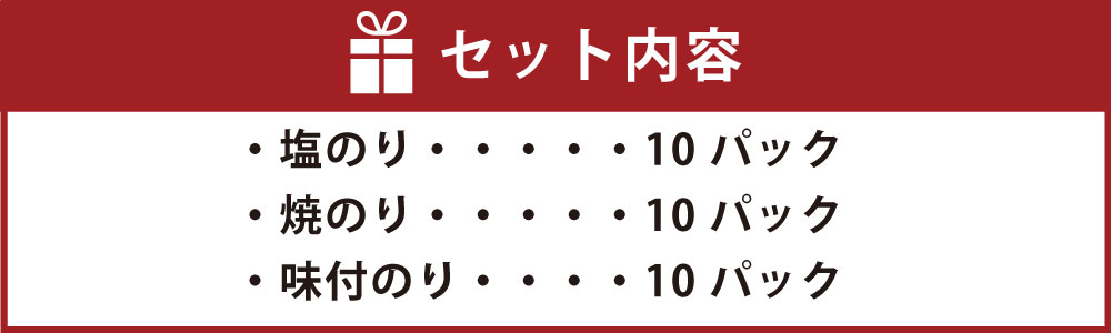 【ふるさと納税】塩のり・焼のり・味付のり3種類×各10パック初摘み一番摘み海苔のり乾のり板のり有明海産福岡産国産送料無料