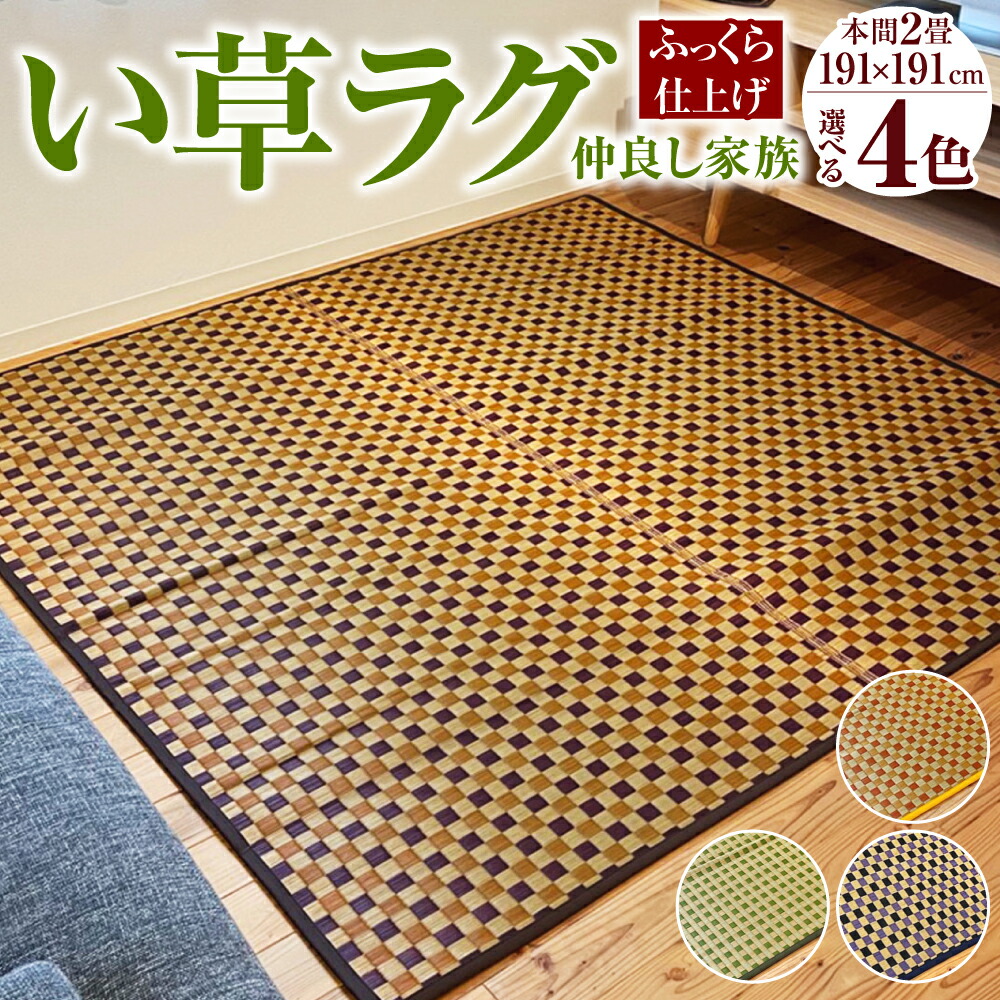 楽天市場】【ふるさと納税】福岡花ござ Fアンジー 191×191cm ブラウン 