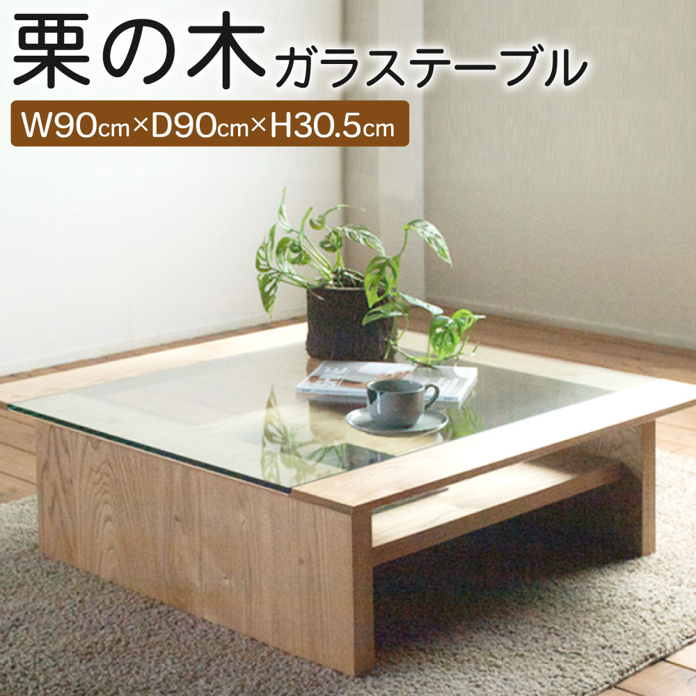予約】 天然オイル仕上げ 栗の木 ガラステーブル 幅90cm 奥行90cm 高さ ...