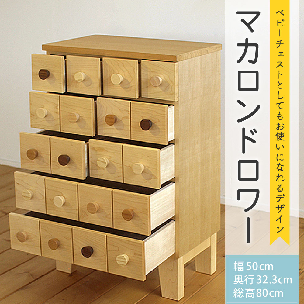楽天市場 ふるさと納税 マカロンドロワー 幅50cm 奥行32 3cm 総高80cm 小物入れ 小物収納 収納ボックス 引き出し 収納棚 ベビーチェスト おしゃれ オシャレ 北欧 木製 インテリア 家具 送料無料 福岡県柳川市
