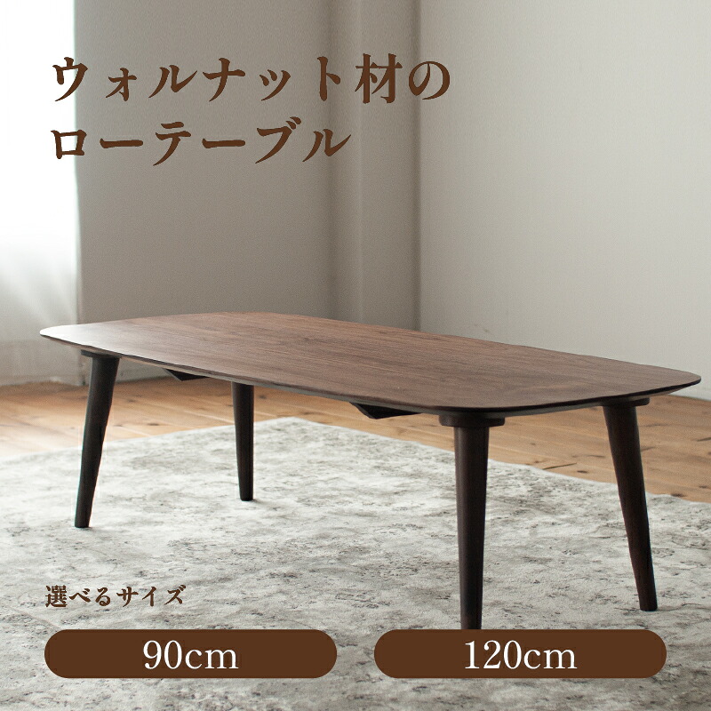 【ふるさと納税】 ウォルナット材のローテーブル (2サイズ 90cm 120cm) 高さも選べます。 ウォルナット テーブル 家具 インテリア|福岡県柳川市