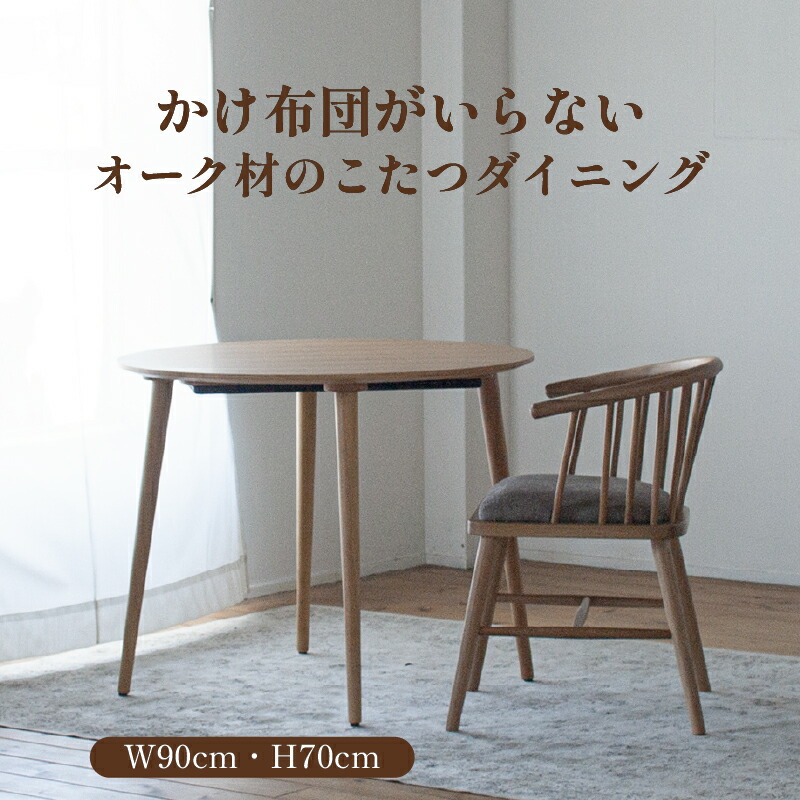 【ふるさと納税】 オーク材材のこたつ夕ご飯【滑っこい暖房器付】かけ布団のいらない夕ご飯速見表手合いのこたつ 滑っこい暖房器 暖房器 調度品 夕ご飯 ちゃぶ台 こたつ 速見表 机 つくえ 福岡県 柳川市 栄和装工