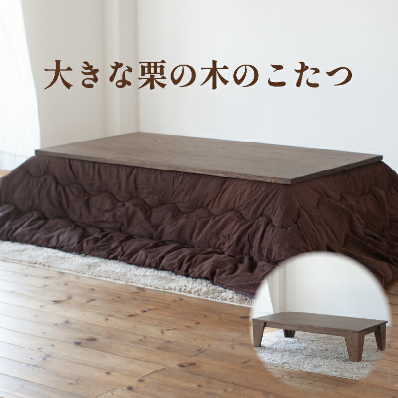 【ふるさと納税】 大きな栗の木のこたつ 180糎 こたつ 室内装飾 調度品 リビング 一覧表 机 つくえ 分かりやすい 気が大きい 栗 栗材 暖房器 体温合わせる 脱臭一皿 腐蝕脱臭 脱臭 福岡県 柳川市 栄和装工
