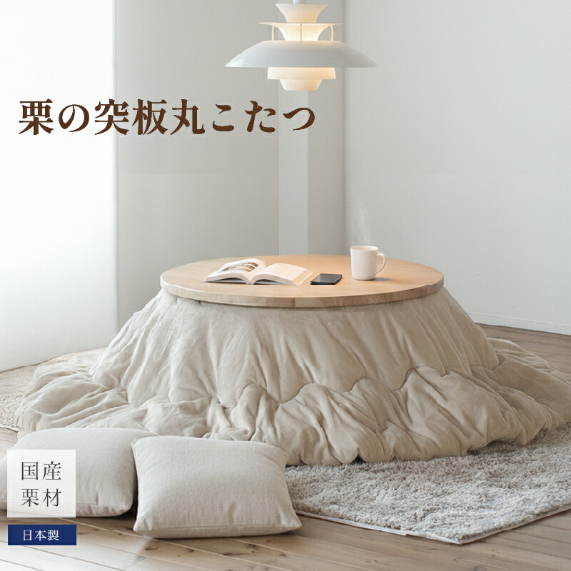 【ふるさと納税】 栗の突板丸こたつ【こたつ単体/直径90cm】 家具 コタツ 栗材 99,000円