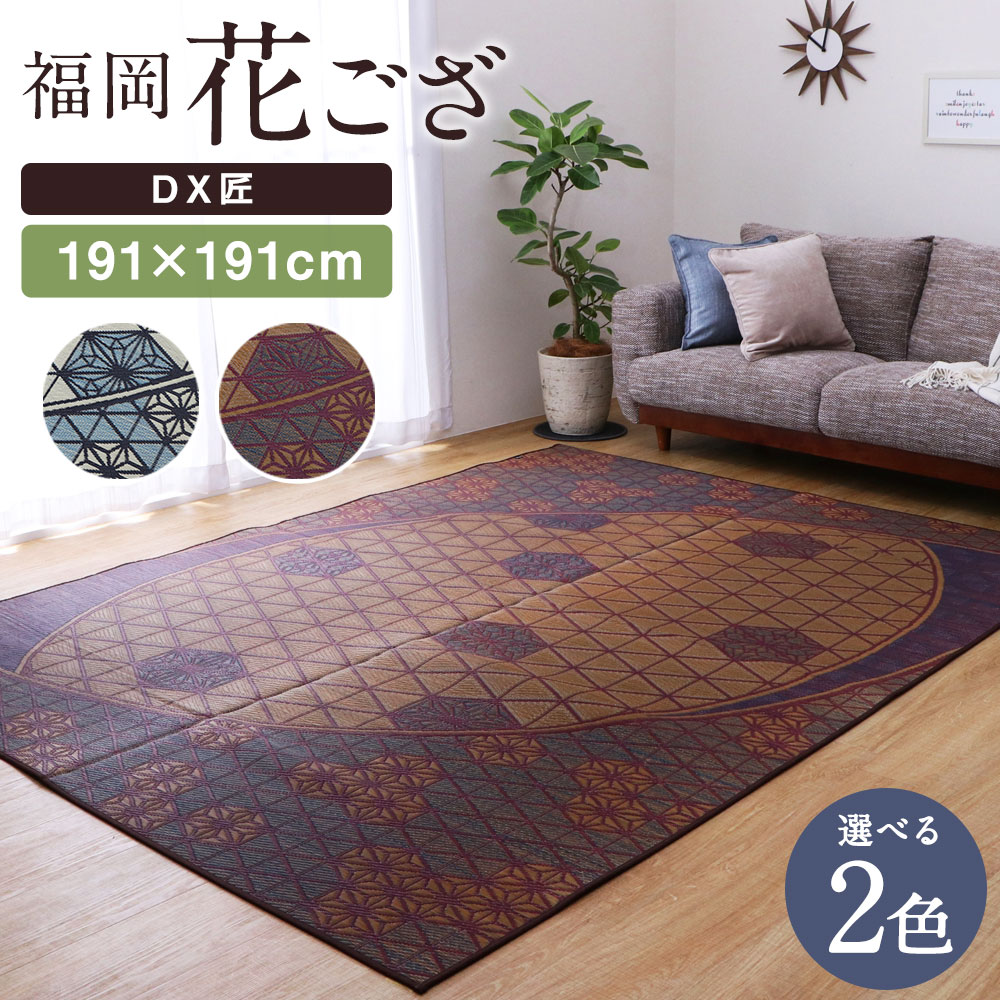 楽天市場】【ふるさと納税】福岡花ござ Fアンジー 191×191cm ブラウン 