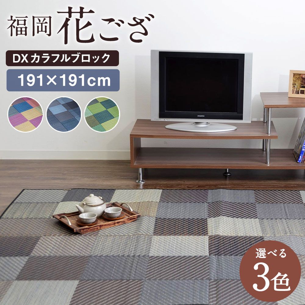 楽天市場】【ふるさと納税】福岡花ござ Fアンジー 191×191cm ブラウン 