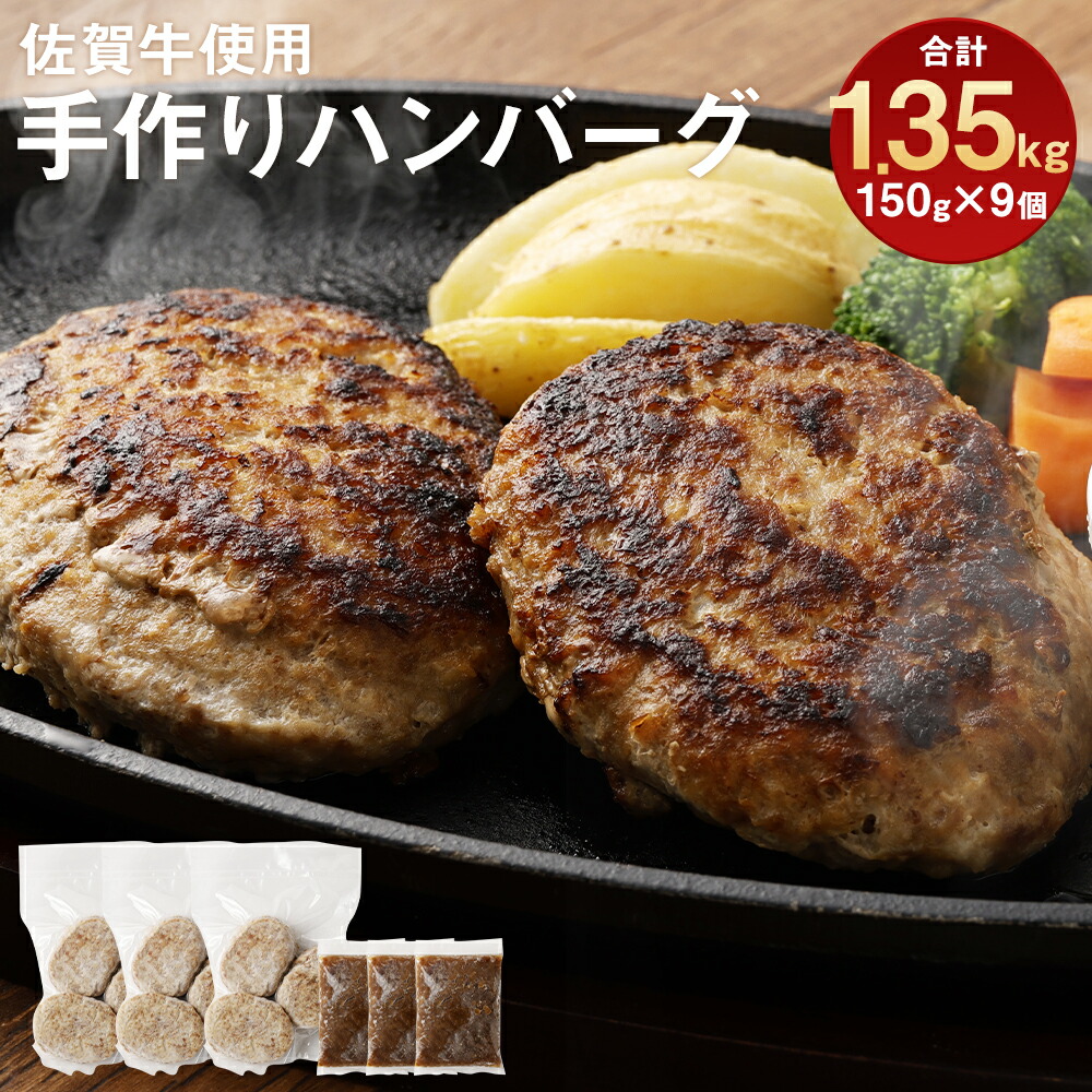 メール便送料無料対応可】 佐賀牛使用 手作りハンバーグ 合計1.35kg 150g×3個入り×3袋 合計9個 ソース付き 牛肉 ハンバーグ おかず  惣菜 柳川市 冷凍 送料無料 gefert.com.br