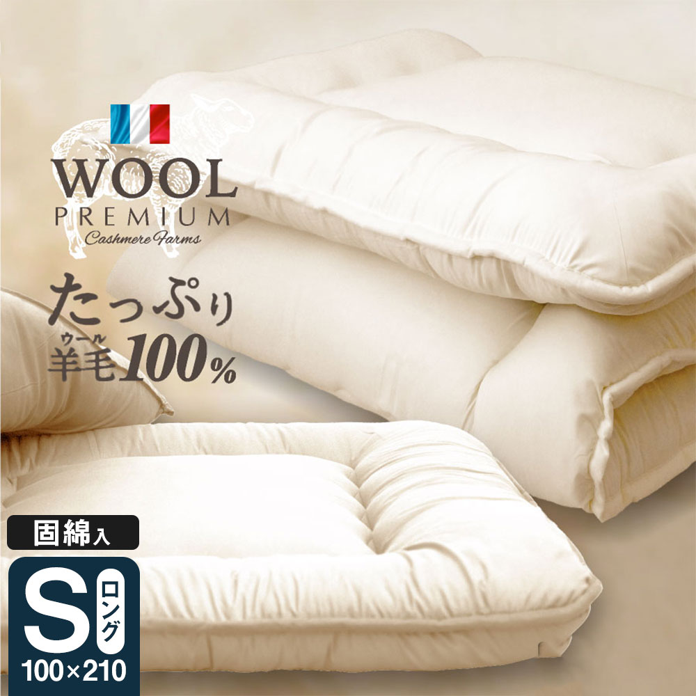 【希望者のみラッピング無料】 楽天1位 ふるさと納税 羊毛100%敷布団 シングルロング 100cm×210cm 約4.0kg アイボリー ウール100％ プレミアムウール 羊毛 敷き布団 吸湿発散 抗菌防臭 調温調湿 汚れにくい 洗える ふとん 布団 福岡県 日本製 送料無料 elma-ultrasonic.nl elma-ultrasonic.nl