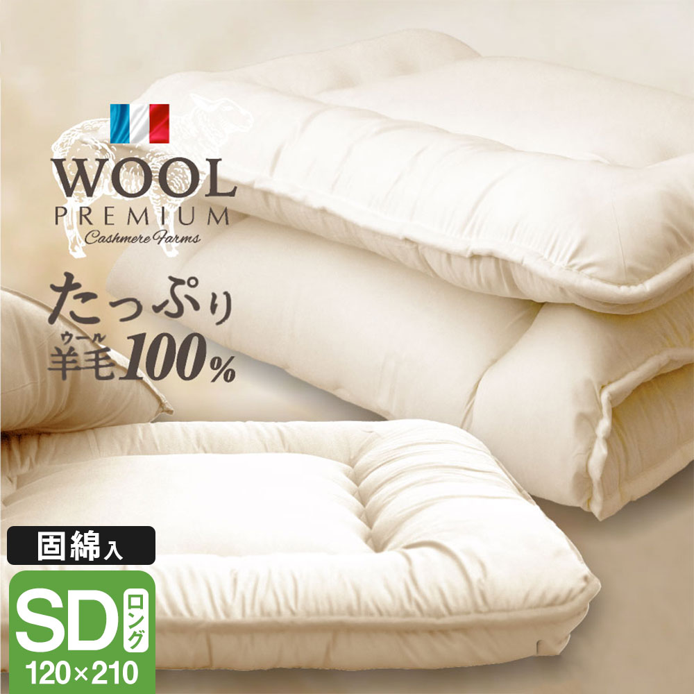 【楽天市場】【ふるさと納税】羊毛100%敷布団 シングルロング