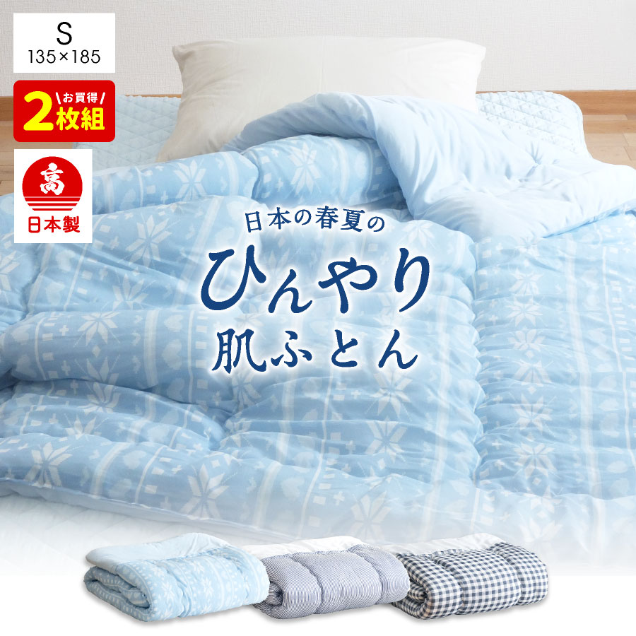 【ふるさと納税】日本製 冷感 肌掛け布団 シングル 人付き合い冷感出どころ 135×185糎 選べる色合い 青碧系/読み合わせる 夏 ひんやり 冷感 寝具 掛け布団 布団 貨物輸送無料