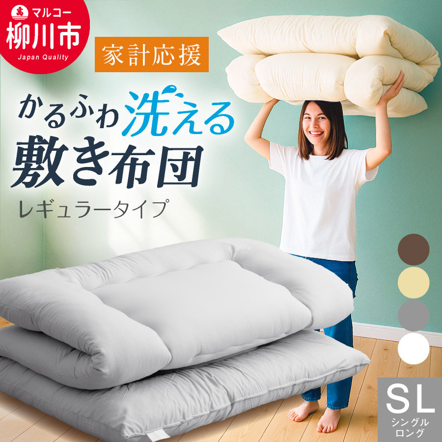 【ふるさと納税】家計勇気付ける 敷き布団 シングルロング 洗える 他愛も無い 3.0kg 100×210糎 固綿なし 選べる4色象牙色 ベージュ 赤銅色 薄墨色 寝具 布団 ふとん 日本製 福岡県 貨物輸送無料