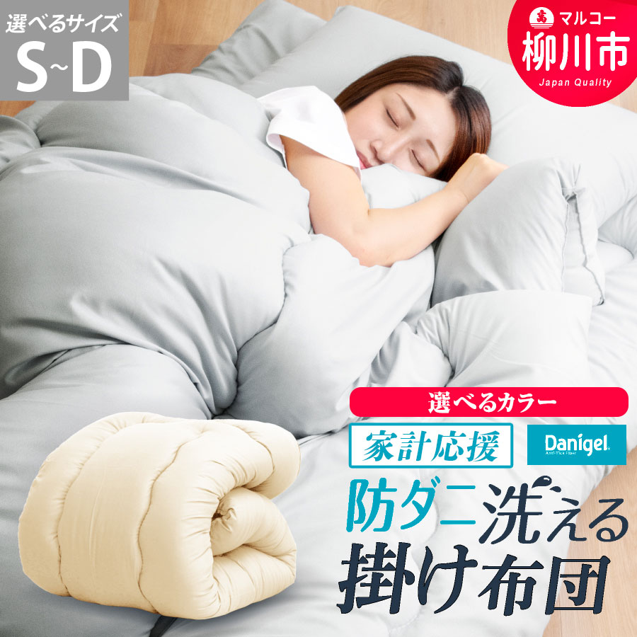 【ふるさと納税】 福岡県産 日本製 掛け布団 秋冬用 防ダニ 抗菌 防臭 選べるサイズ (シングルロング セミダブルロング ダブルロング) 選べるカラー 吸汗速乾 ノンダスト 送料無料|福岡県柳川市