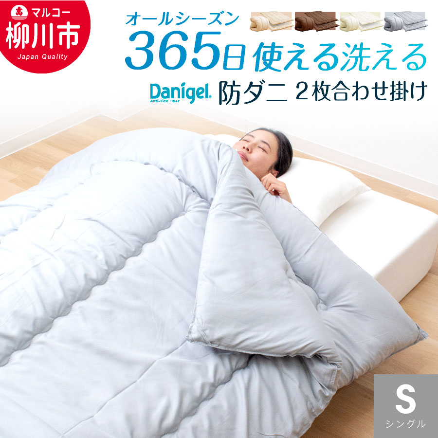 【ふるさと納税】【オール時期相応う】洗える 2枚合わせ掛け布団 シングル 防壁蝨目抗菌 通年 掛けふとん 省間隔文字 お客さん 春 夏 秋 冬（象牙色 オリーブ薄墨色 ベージュ 赤銅色） 夏掛け・合掛けの2枚書き割り ポリエステル100% 寝具 日本製 福岡県 柳川市 貨物輸送無料