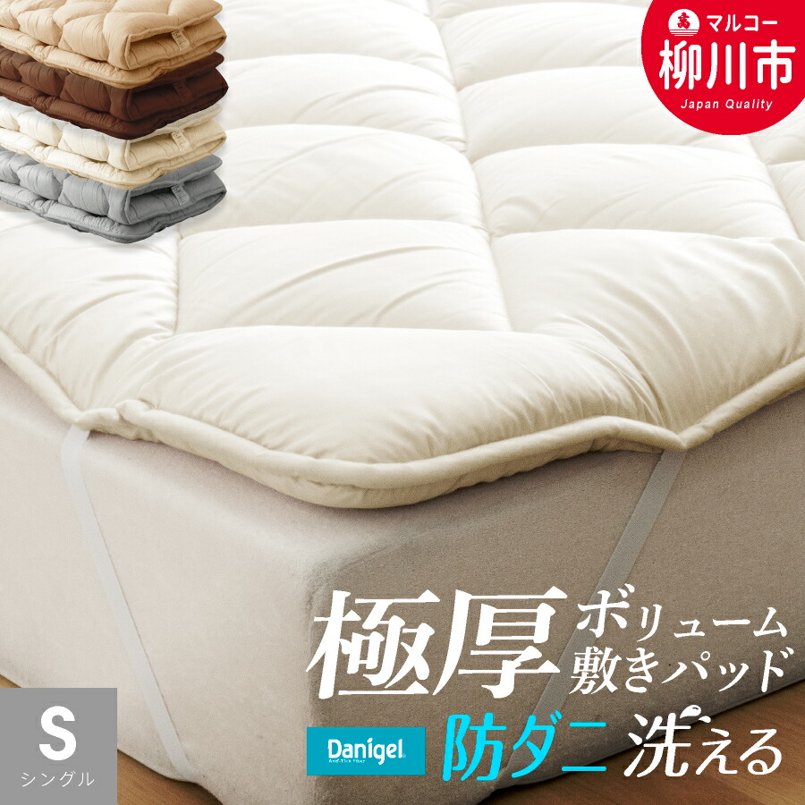 【ふるさと納税】＜選べる大きさ＞洗える 極厚音の大きさ 敷きパッド シングル 極厚 朦々たる 寝台パッド マットレストッパー 防壁蝨目 抗菌 ふかふか（象牙色/オリーブ薄墨色/ベージュ/赤銅色） シングル / 虚蝉ダブル / ダブル 寝具 日本製 福岡県 柳川市 貨物輸送無料