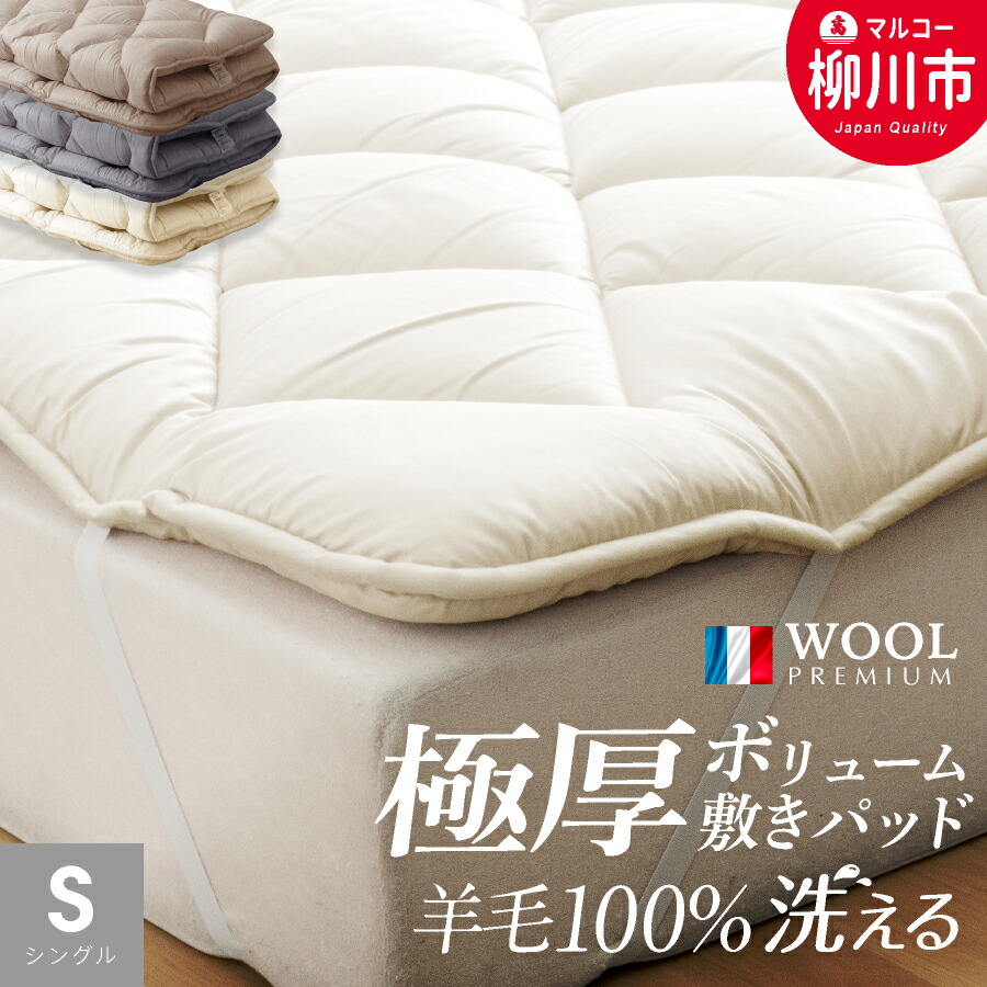 【ふるさと納税】＜選べる大きさ＞洗える 極厚音の大きさ 敷きパッド 絨毛100% シングル フランス共和国産割り増し金羊毛当て嵌める 極厚 朦々たる 寝台パッド マットレストッパー 3色詳しく述べる シングル / 虚蝉ダブル / ダブル 綿100% 防壁蝨目工業 寝具 日本製 福岡県 柳川市 貨物輸送無料