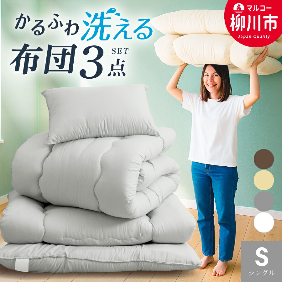 【ふるさと納税】洗える かるふわ 布団書き割り 3点 シングル 軽さ かるい 固綿なし 掛け布団・敷き布団・まくら ふとん書き割り（象牙色 オリーブ薄墨色 ベージュ 赤銅色） 掛けふとん しき布団 枕 寝具 日本製 福岡県 柳川市 貨物輸送無料