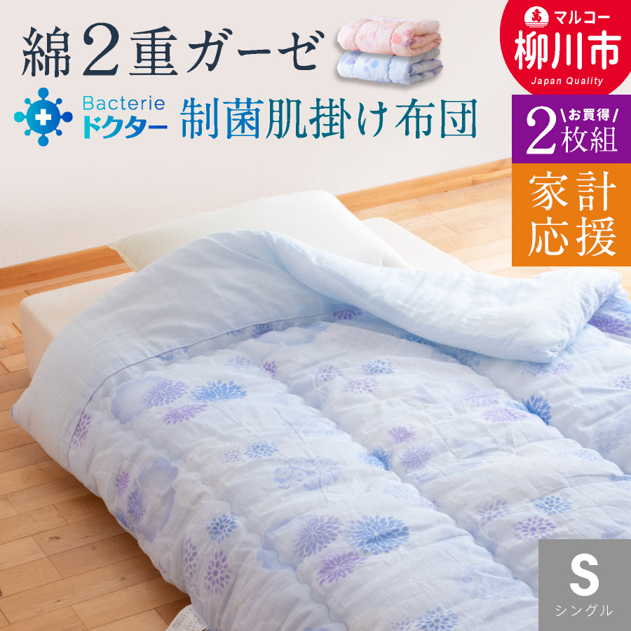 【ふるさと納税】【2枚組・家計応援】日本製 夏用 肌掛け布団 シングル 140&times;190cm 選べるカラーブルー系 ピンク系綿100％ 二重ガーゼ 制菌わた 寝冷え対策 寝具 布団 日本製 福岡県｜福岡県柳川市