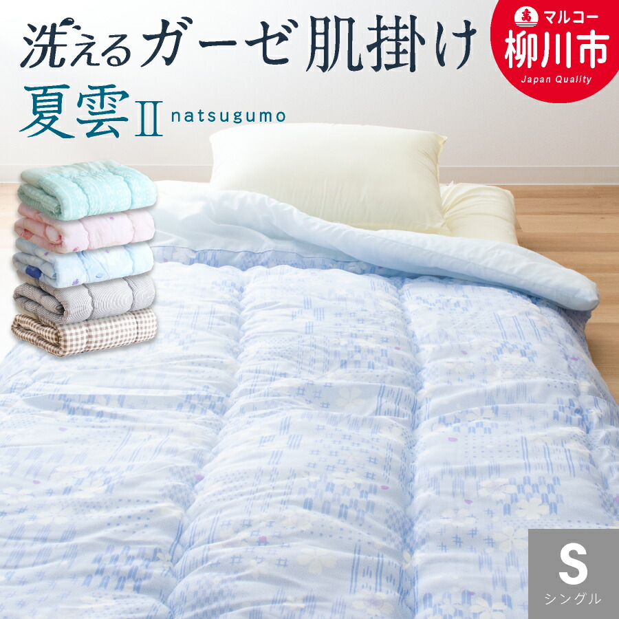 【ふるさと納税】日本製 肌掛け布団 シングル 綿混ガーゼ調出どころ 135×185珊 選べる色つや 青碧系 さくら色系 寝具 掛け布団 布団 ふるさと納税掛け布団 ふるさと納税ふとん ふるさと納税布団  ふるさと納税肌掛け 福岡県 柳川市 貨物輸送無料