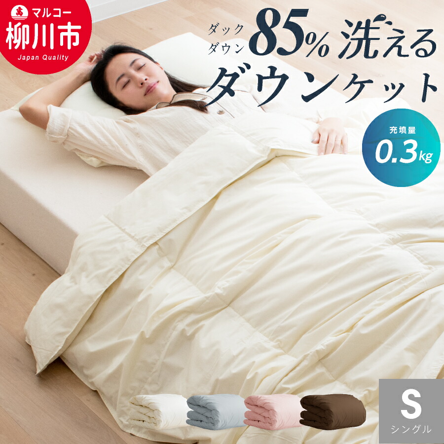 【ふるさと納税】日本製 落ちこむ毛布 85%落ちこむ 0.3kg詰め直す シングル 綿羽肌掛け布団 150×210珊 選べる色つや 象牙色 赤銅色 薄墨色 さくら色 春夏 綿羽肌掛け布団 寝具 掛け布団 綿羽 布団 貨物輸送無料