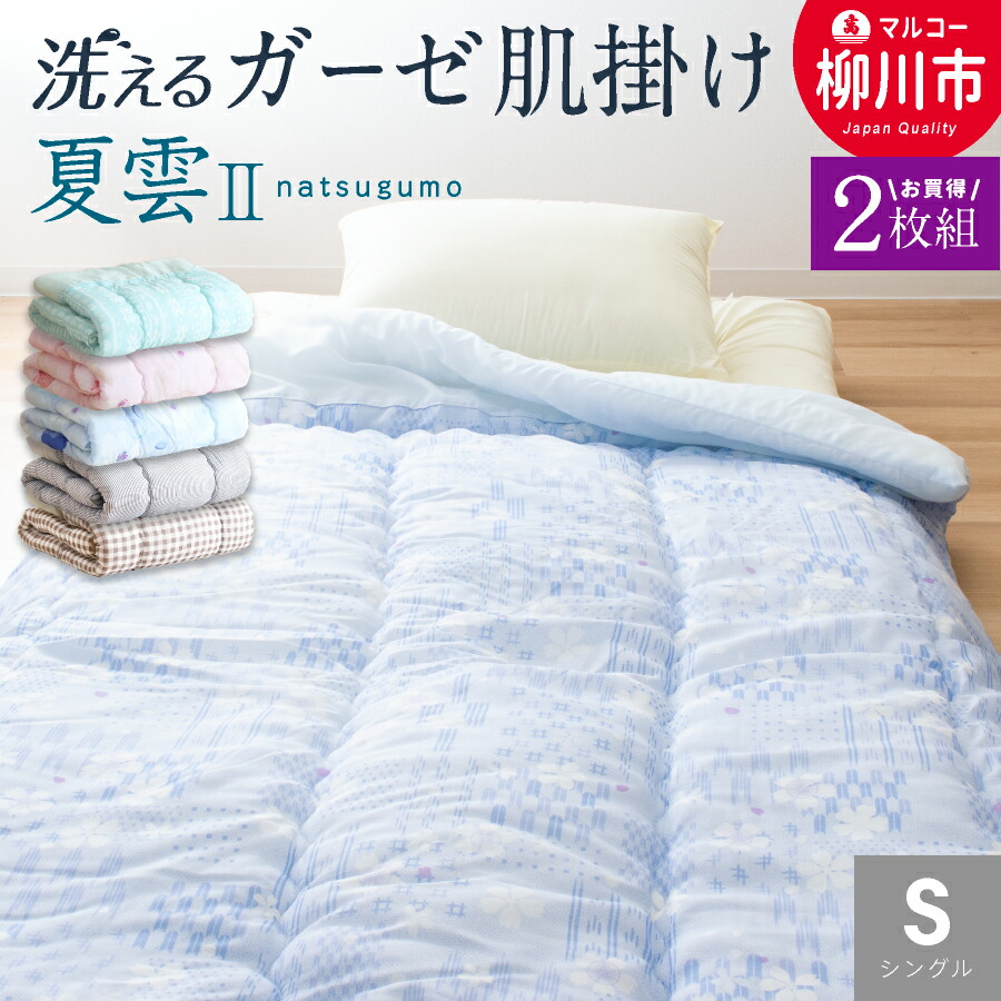 【ふるさと納税】日本製 肌掛け布団 シングル 綿混ガーゼ調出どころ 2枚組 135×185糎 選べる色合い 青碧系 サクラ色系 読み合わせる 寝具 掛け布団 布団 貨物輸送無料