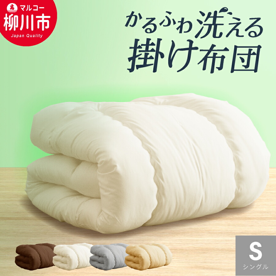 【ふるさと納税】合繊 洗える かるふわ 合掛け布団 シングルロング 150×210糎 SL 象牙色 ベージュ 赤銅色 オリーブ薄墨色 選べる色合い 掛け布団 寝具 ふとん 布団 福岡県 日本製 貨物輸送無料