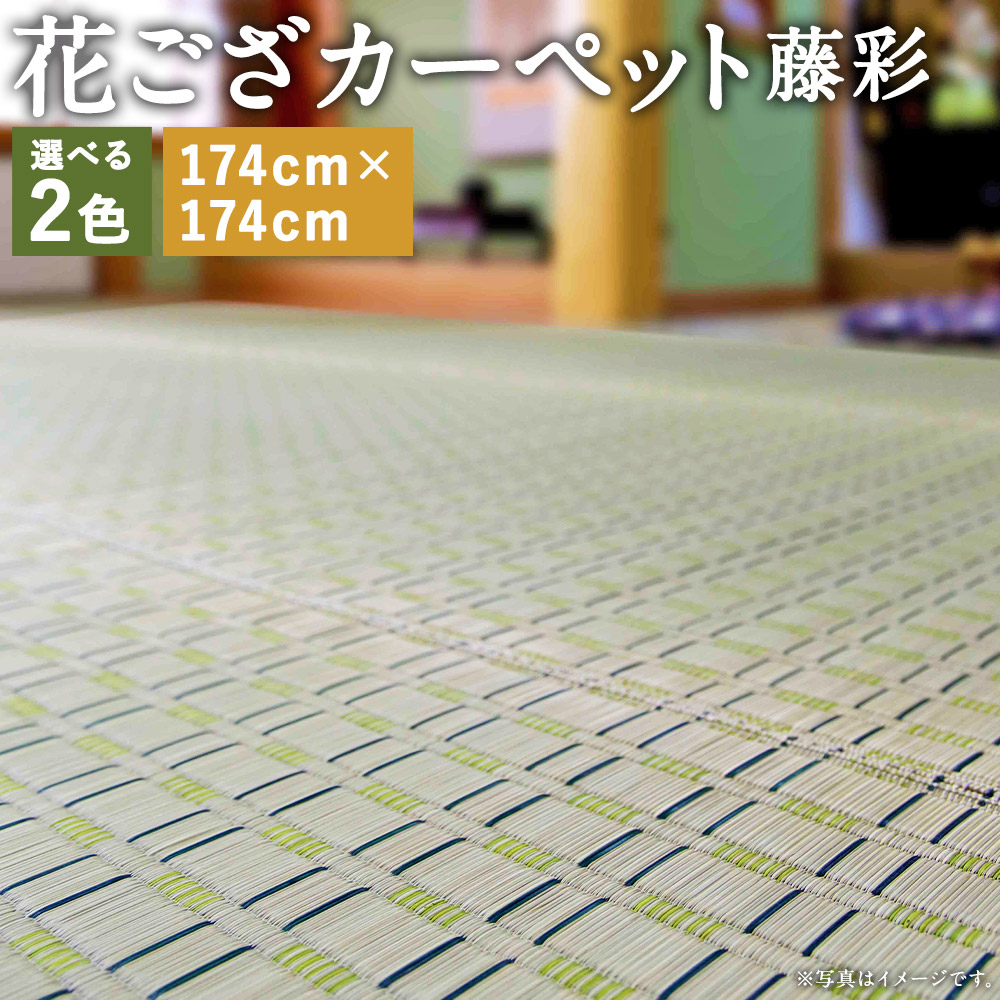 楽天市場】【ふるさと納税】福岡花ござ Fアンジー 191×191cm ブラウン 