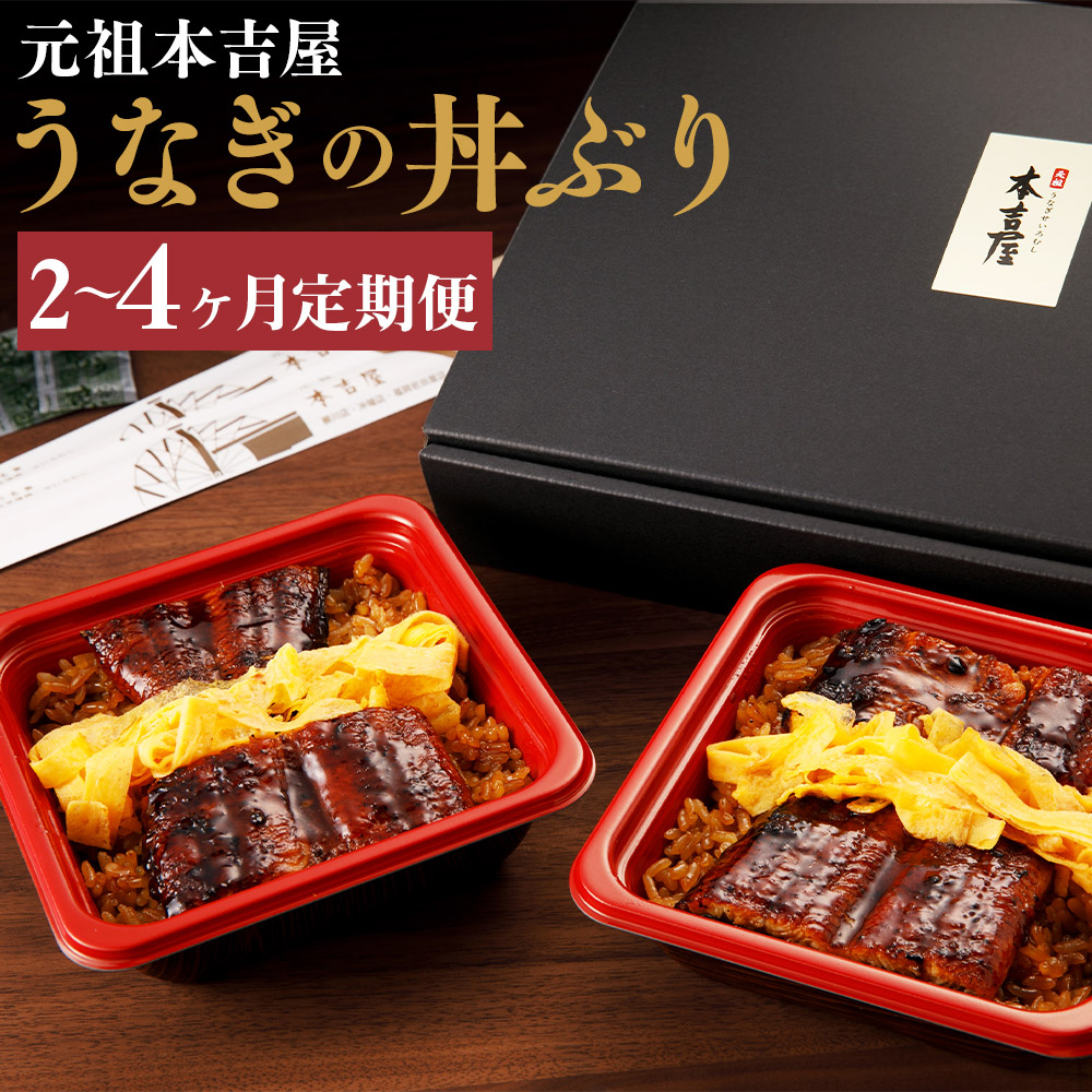 【ふるさと納税】【選べる定期便】創業300年 うなぎ料理専門店 元祖本吉屋 特製国産うなぎの丼ぶり 2人前 2ヶ月/3ヶ月/4ヶ月 定期便 うな丼 鰻丼 鰻 国産 九州産 柳川市 冷凍 送料無料