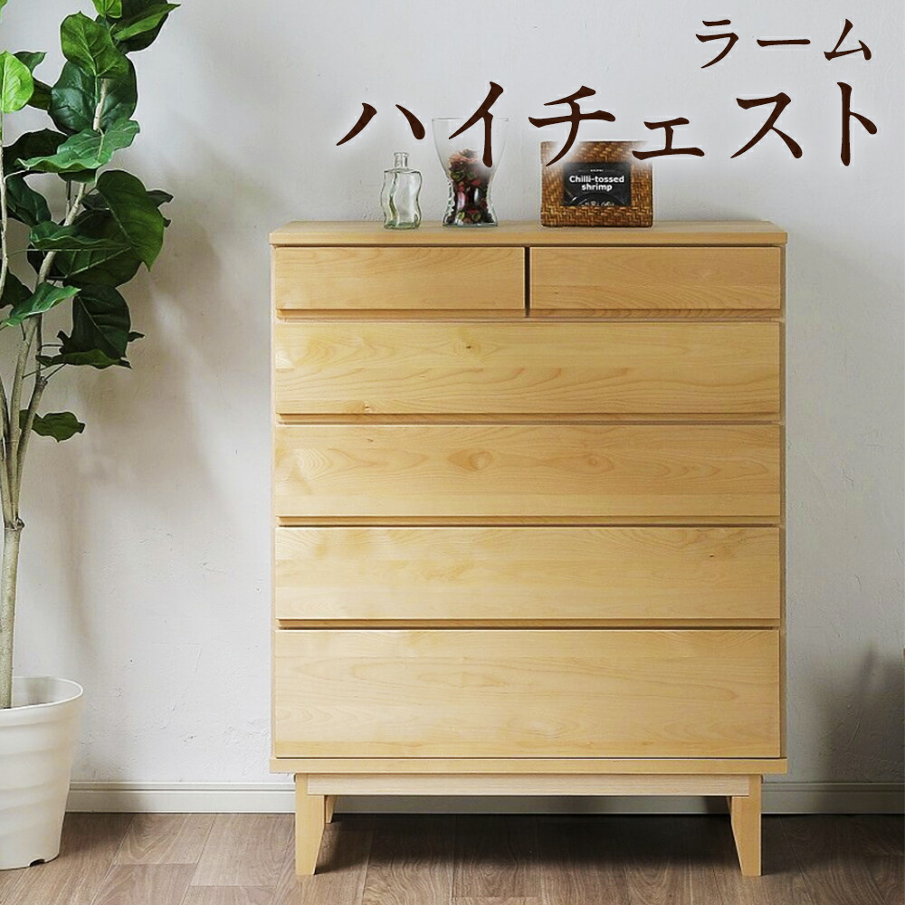【ふるさと納税】ラーム90-5ハイチェスト バーチ醇乎たる材 木製 ハイチェスト タンス 抽き出し 納める 前板二重社会システム 自然的 調度品 室内装飾 日本製 福岡県 柳川市 貨物輸送無料