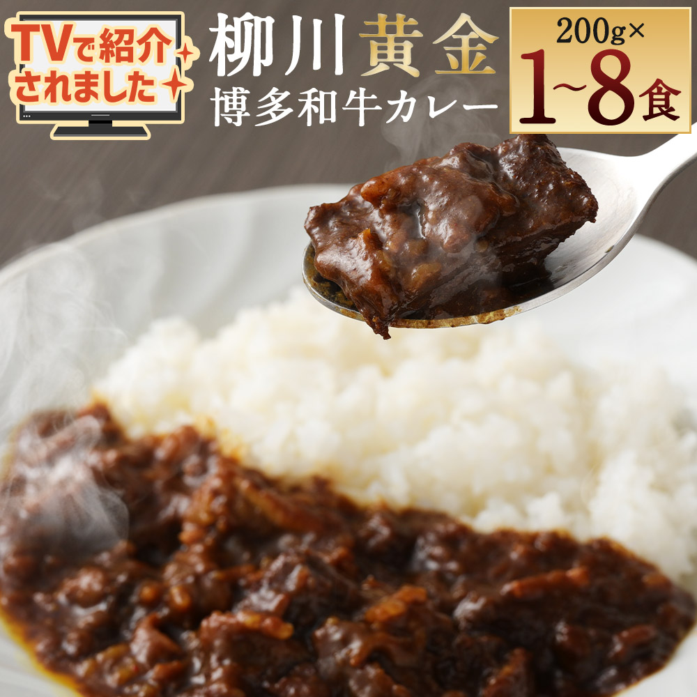 【ふるさと納税】【TVで話題!!】柳川黄金博多和牛カレー 200g×1箱～8箱＜選べる内容量＞ 博多和牛 カレー 黄金カレー スパイス付き お取り寄せ グルメ ギフト 贈り物 送料無料
