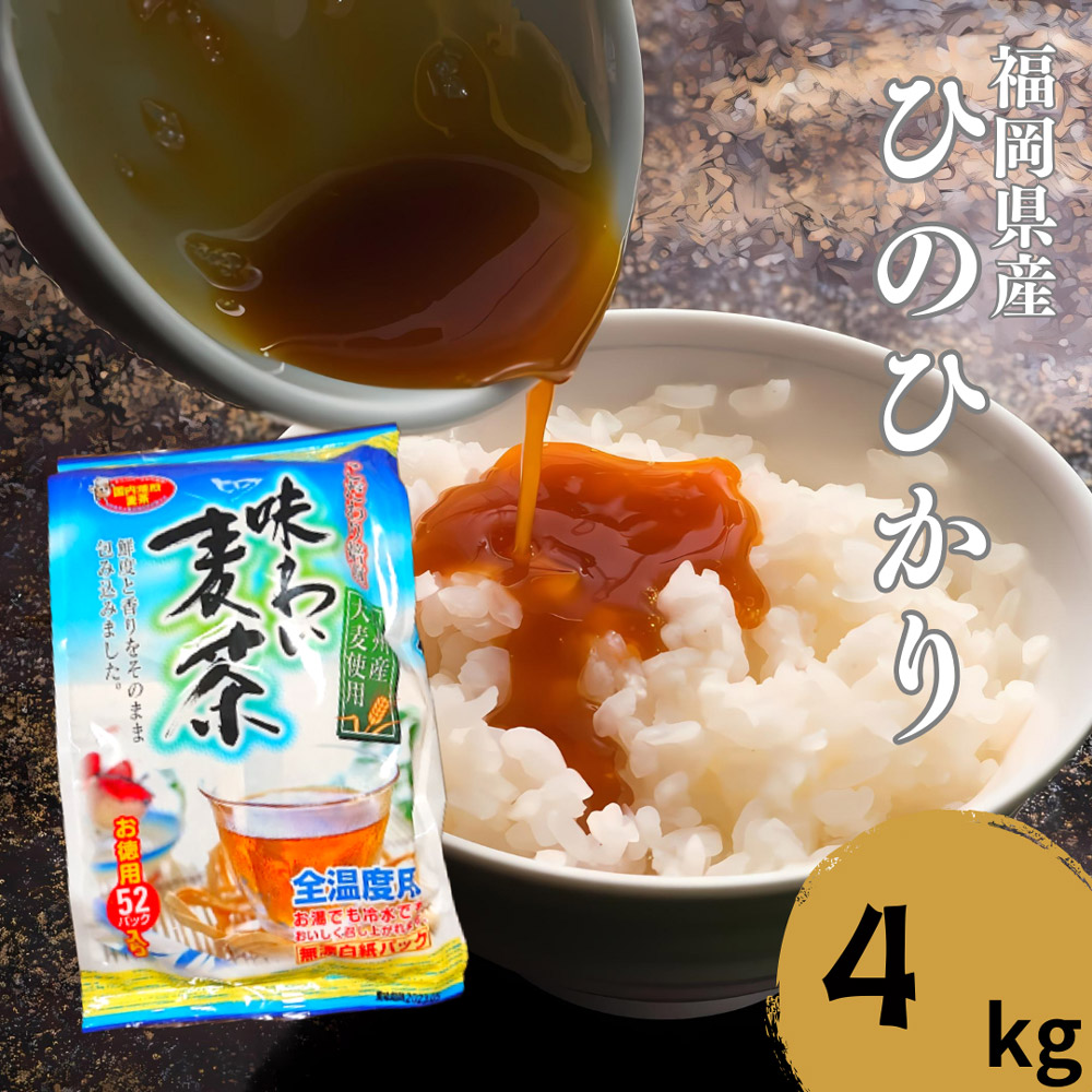 【ふるさと納税】柳川のお米 ヒノヒカリ 4kg 麦茶 52パック セット 白米 米 令和6年産 お米 九州産 精米 麦茶パック お茶 福岡県 柳川市 送料無料