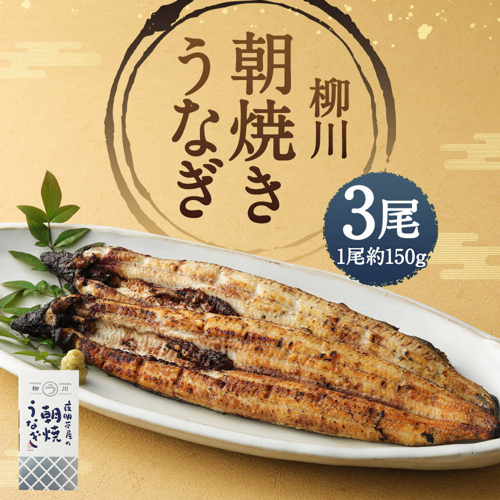 【ふるさと納税】柳川朝焼きうなぎ3尾入約150g×3尾合計約450gタレ・山椒6袋付き鰻朝焼き白焼き国産九州産冷蔵送料無料