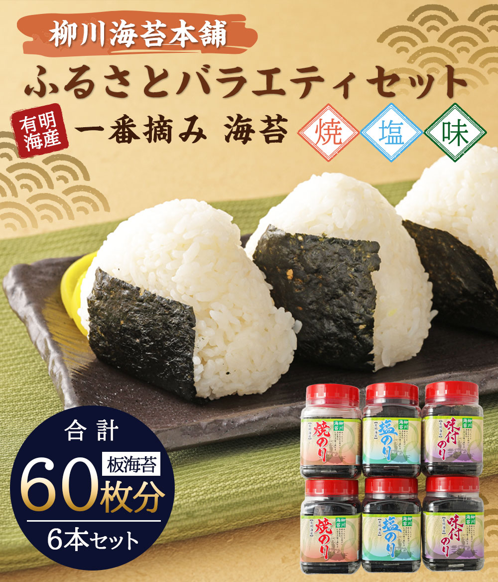 ふるさと納税 柳川海苔ベリューム舗 ふるさと 千般一揃え 板海苔 60枚h 6本 のり 焼き 塩気 風情幸運 真っ先に摘み 焼のり 黎明のり 有明海苔 おにぎりのり 精良海苔 お中元 スーヴェニア 贈もの 貨物輸送無料 Alstoncompany Com