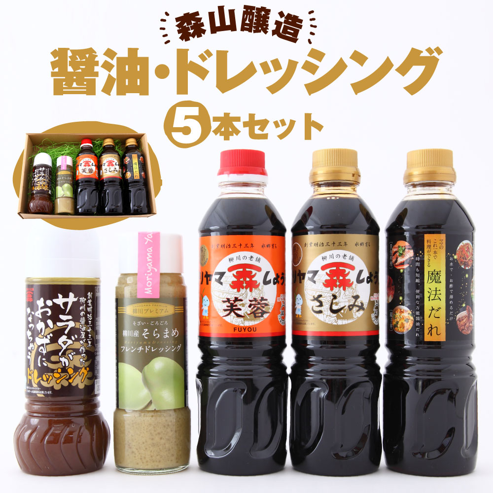 【ふるさと納税】森山醸造 醤油 ドレッシングセット 合計5本 500ml×3本 285ml×1本 200ml×1本 芙蓉 さしみ・碵油 魔法だれ サラダがおかずになっちゃうドレッシング そらまめフレンチドレッシング  セット 詰め合わせ 福岡産 柳川 国産 送料無料