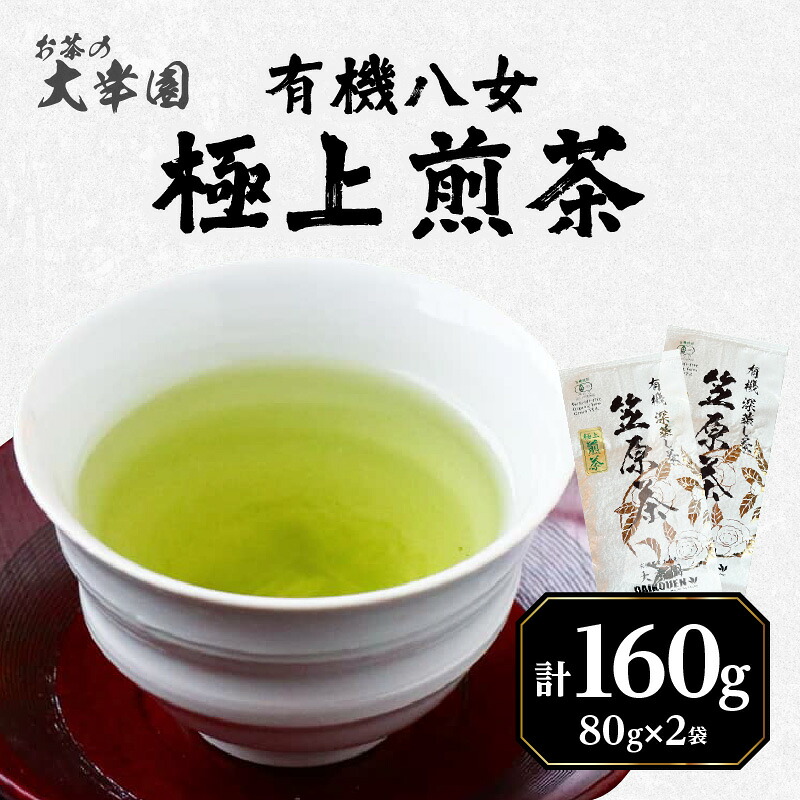 【ふるさと納税】有機八女極上煎茶 80g&times;2点 お茶 緑茶 国産 有機 煎茶 高級 煎茶 八女 福岡 日本茶 美味しい｜福岡県八女市