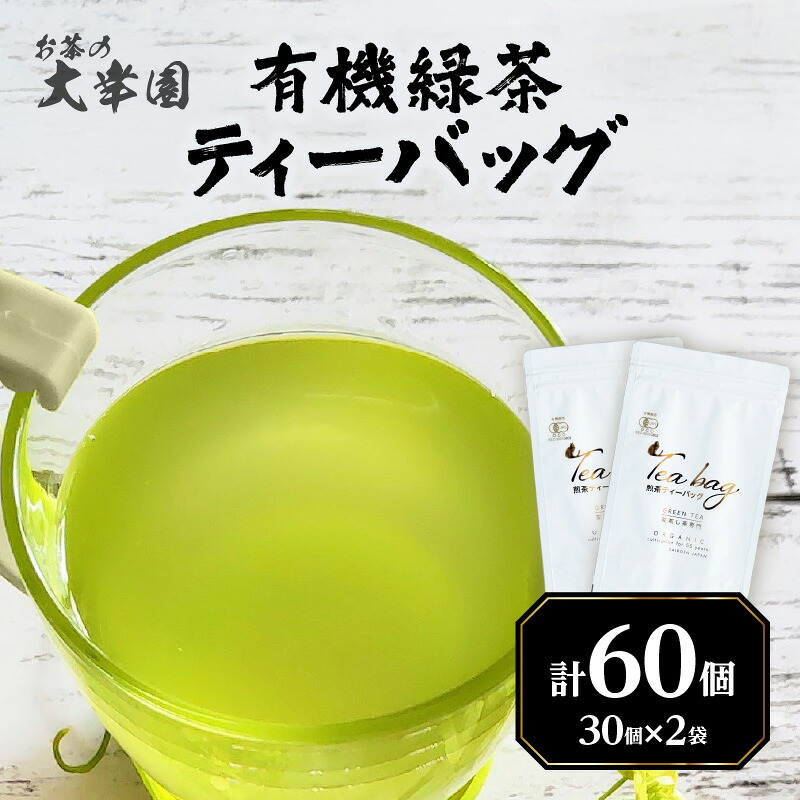 【ふるさと納税】有機緑茶ティーバッグ 3g&times;30個入り 2袋 お茶 茶 深蒸し茶 番茶 国産 有機 煎茶 八女 福岡 日本茶 美味しい 香ばしい｜福岡県八女市