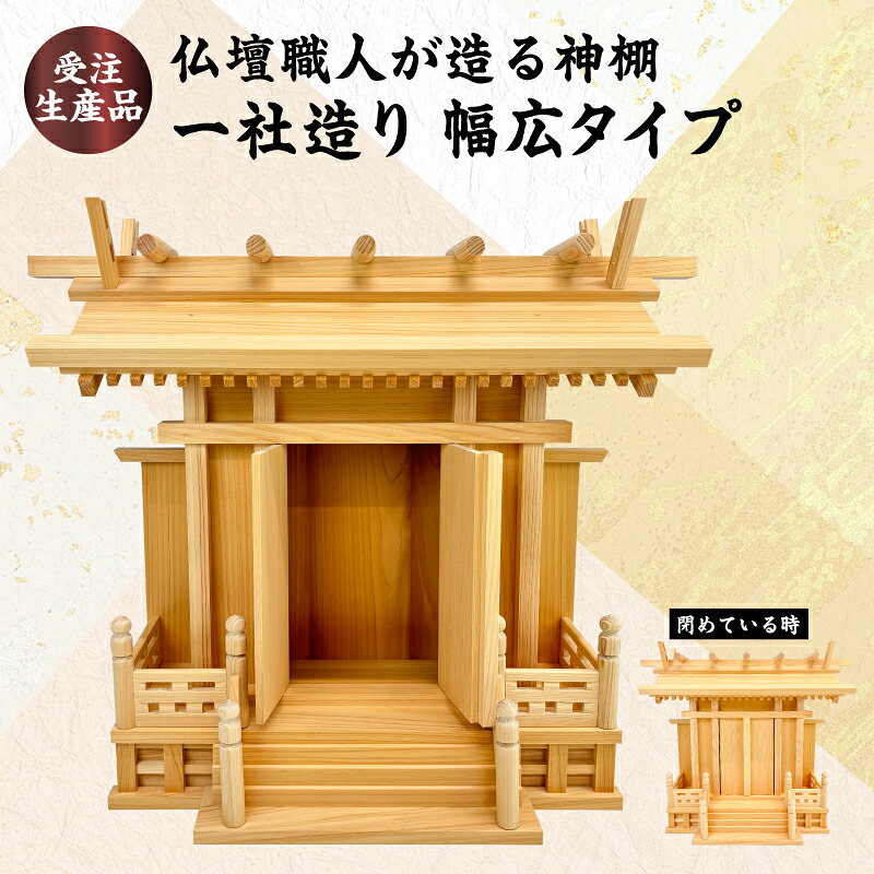 【ふるさと納税】【受注生産品】仏壇職人が造る神棚 一社造り 幅広タイプ 仏壇 職人 神棚 伝統工芸品 ヒノキ 福岡県 八女市